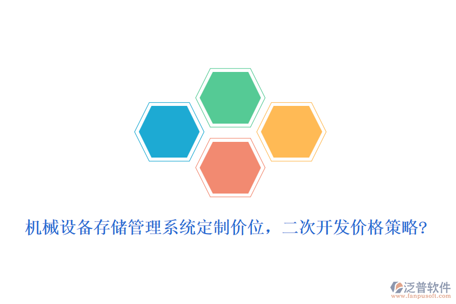 機械設(shè)備存儲管理系統(tǒng)定制價位，二次開發(fā)價格策略?