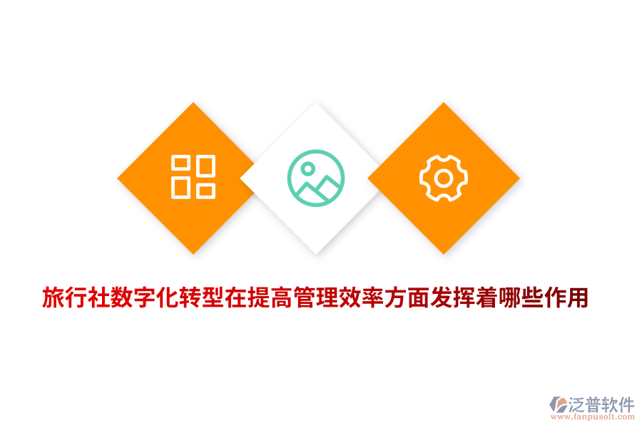 旅行社數(shù)字化轉(zhuǎn)型在提高管理效率方面發(fā)揮著哪些作用？