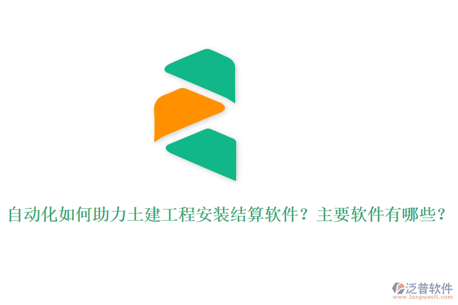 自動化如何助力土建工程安裝結算軟件？主要軟件有哪些？