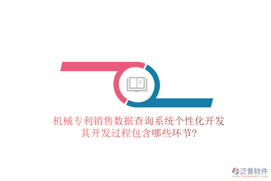 機械專利銷售數(shù)據(jù)查詢系統(tǒng)個性化開發(fā)，其開發(fā)過程包含哪些環(huán)節(jié)?