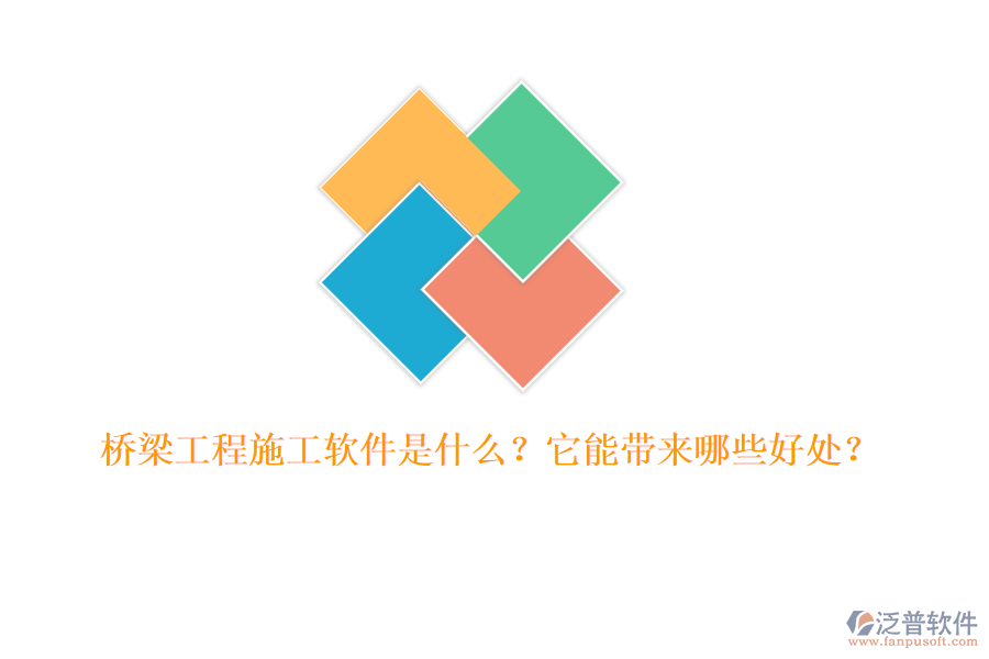 橋梁工程施工軟件是什么？它能帶來哪些好處？