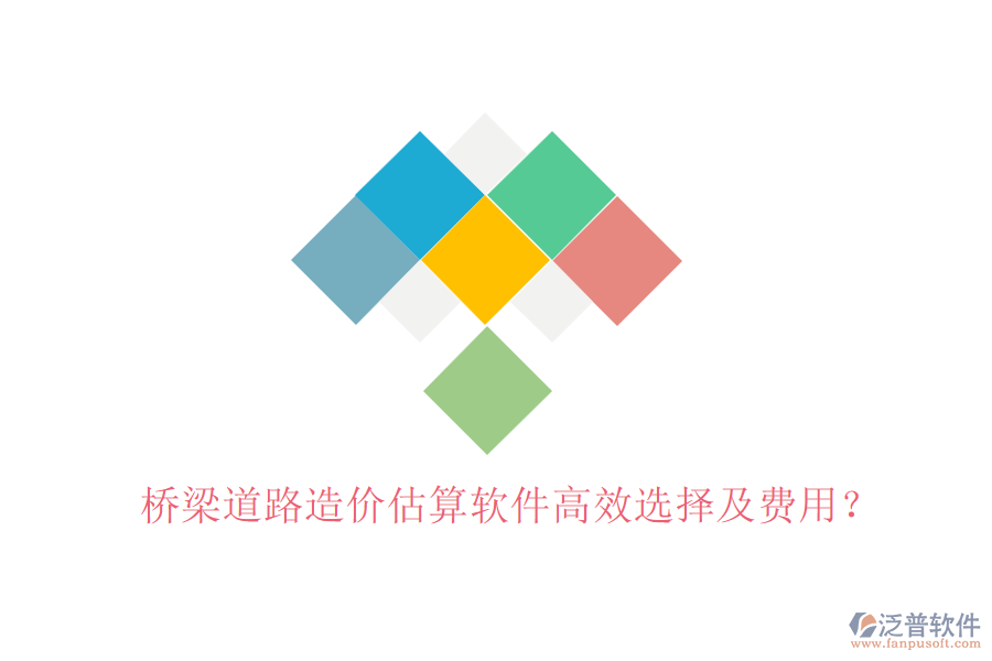 橋梁道路造價(jià)估算軟件高效選擇及費(fèi)用？