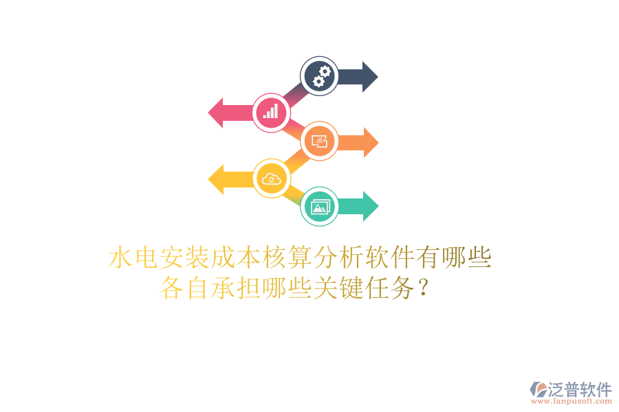 水電安裝成本核算分析軟件有哪些，各自承擔(dān)哪些關(guān)鍵任務(wù)？