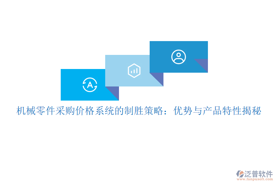 機械零件采購價格系統(tǒng)的制勝策略：優(yōu)勢與產(chǎn)品特性揭秘