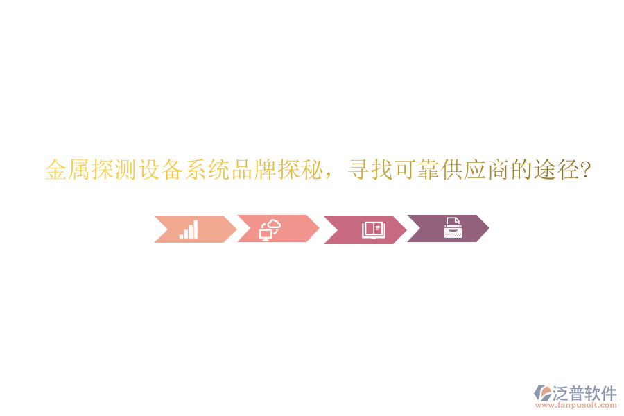 金屬探測(cè)設(shè)備系統(tǒng)品牌探秘，尋找可靠供應(yīng)商的途徑?