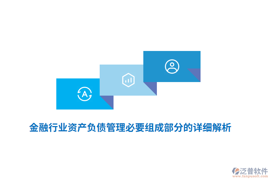 金融行業(yè)資產(chǎn)負(fù)債管理必要組成部分的詳細(xì)解析