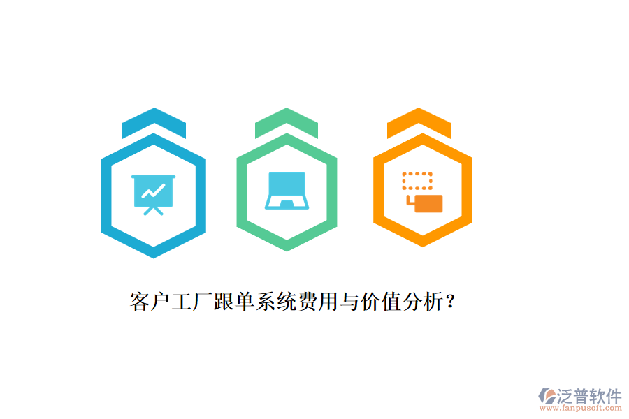 客戶工廠跟單系統(tǒng)費用與價值分析？