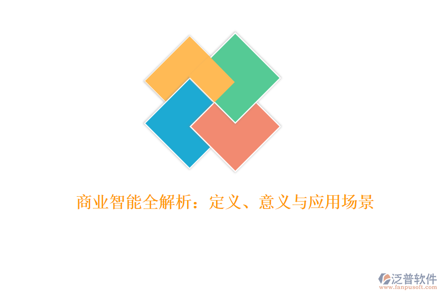 商業(yè)智能全解析：定義、意義與應(yīng)用場景