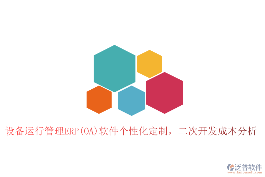 設(shè)備運行管理ERP(OA)軟件個性化定制，二次開發(fā)成本分析