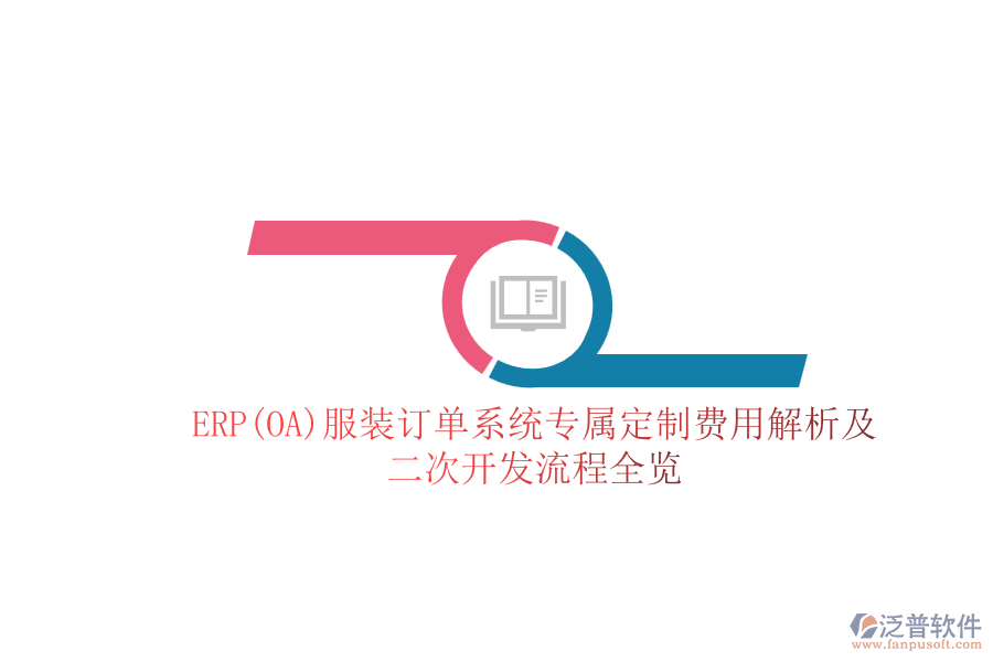 ERP(OA)服裝訂單系統(tǒng)專屬定制費(fèi)用解析及<a href=http://m.theonlineadagency.com/Implementation/kaifa/ target=_blank class=infotextkey>二次開發(fā)</a>流程全覽