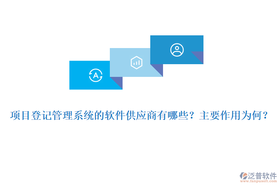 項目登記管理系統(tǒng)的軟件供應(yīng)商有哪些？主要作用為何？