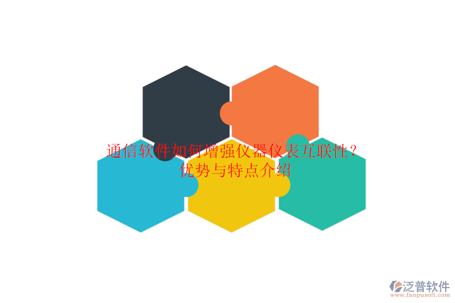 通信軟件如何增強(qiáng)儀器儀表互聯(lián)性？優(yōu)勢與特點(diǎn)介紹