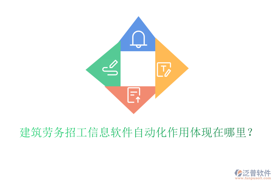 建筑勞務(wù)招工信息軟件自動化作用體現(xiàn)在哪里？