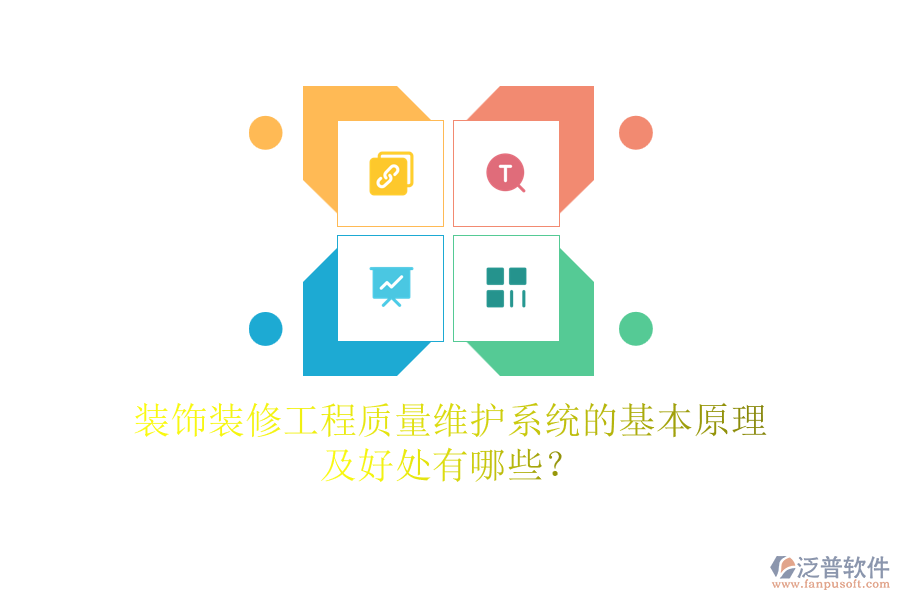 裝飾裝修工程質(zhì)量維護(hù)系統(tǒng)的基本原理及好處有哪些？