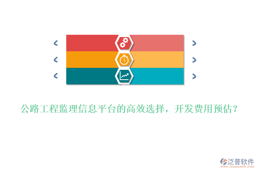 公路工程監(jiān)理信息平臺(tái)的高效選擇，開發(fā)費(fèi)用預(yù)估？