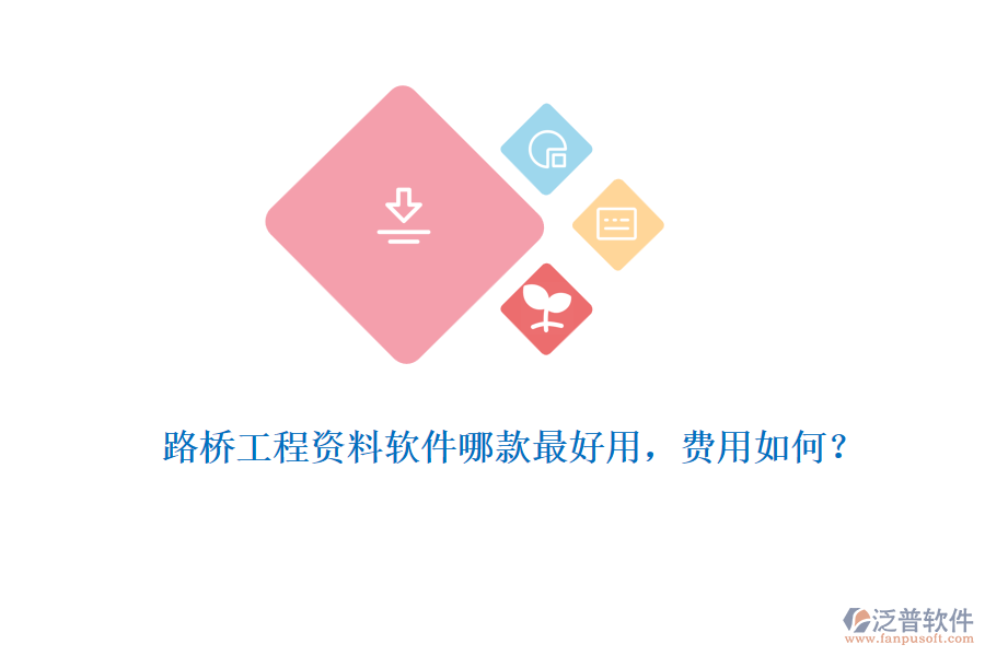 路橋工程資料軟件哪款最好用，費用如何？