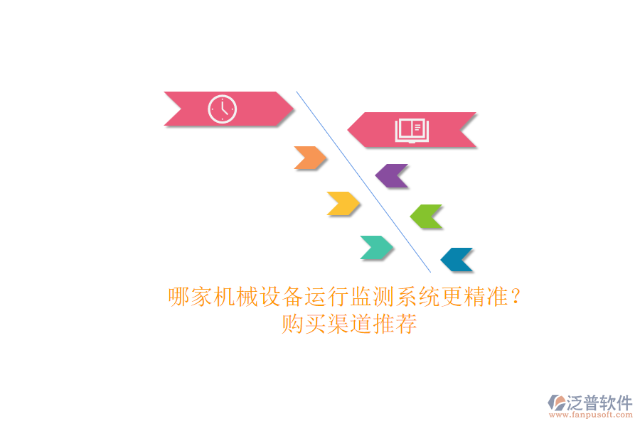 哪家機(jī)械設(shè)備運(yùn)行監(jiān)測(cè)系統(tǒng)更精準(zhǔn)？.png