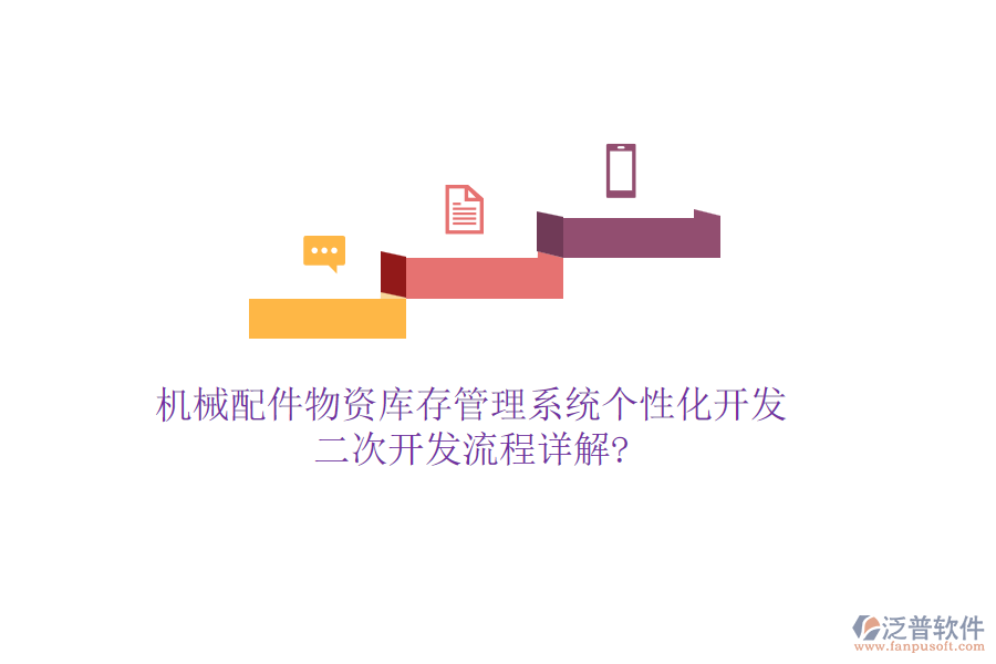 機械配件物資庫存管理系統(tǒng)個性化開發(fā)，<a href=http://m.theonlineadagency.com/Implementation/kaifa/ target=_blank class=infotextkey>二次開發(fā)</a>流程詳解?