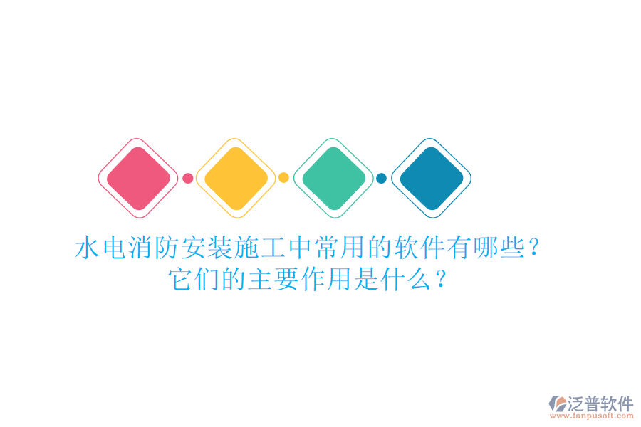 水電消防安裝施工中，常用的軟件有哪些？它們的主要作用是什么？