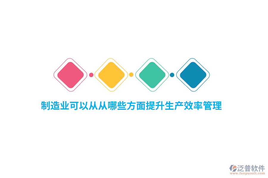 制造業(yè)可以從從哪些方面提升生產(chǎn)效率管理？