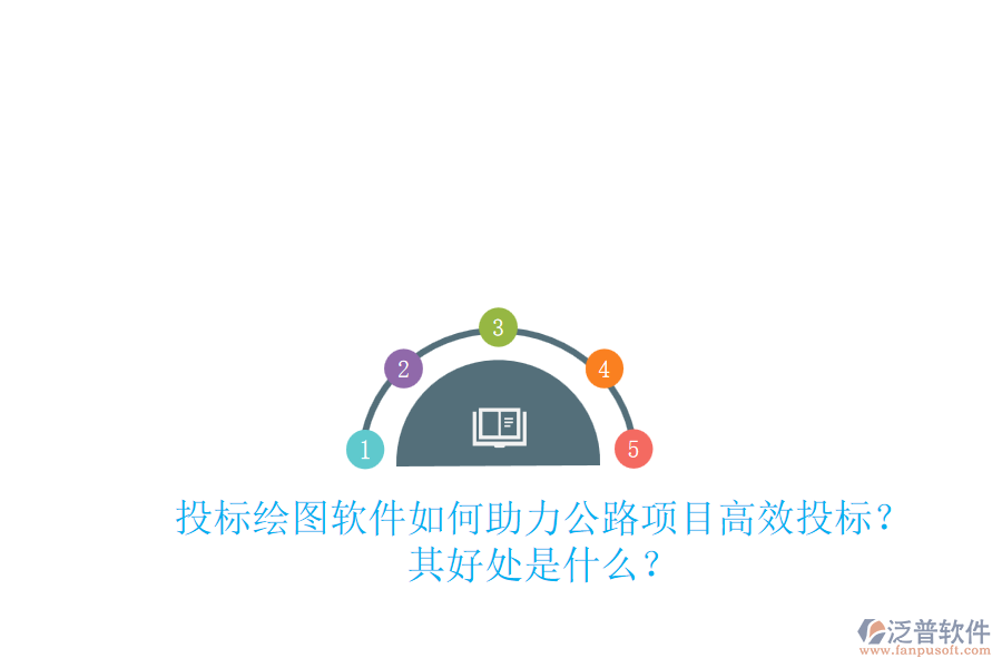 投標(biāo)繪圖軟件如何助力公路項(xiàng)目高效投標(biāo)？其好處是什么？