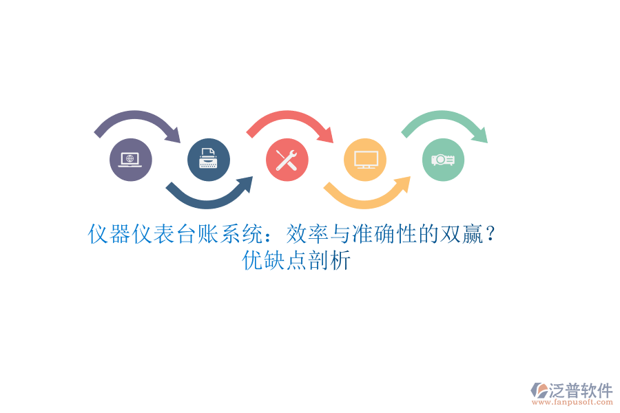 儀器儀表臺賬系統(tǒng)：效率與準(zhǔn)確性的雙贏？優(yōu)缺點(diǎn)剖析