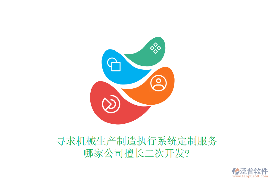 尋求機(jī)械生產(chǎn)制造執(zhí)行系統(tǒng)定制服務(wù)，哪家公司擅長二次開發(fā)?