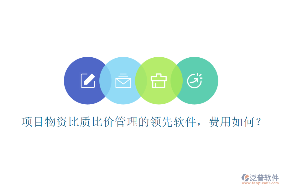 項目物資比質比價管理的領先軟件，費用如何？
