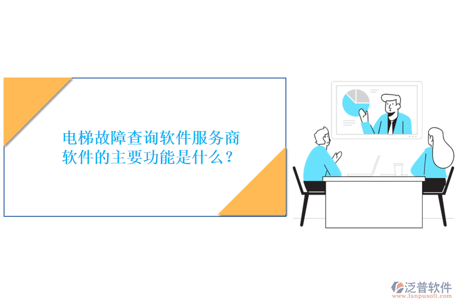 電梯故障查詢軟件服務商及軟件的主要功能是什么？