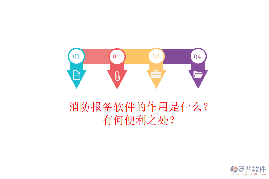 消防報(bào)備軟件的作用是什么？有何便利之處？