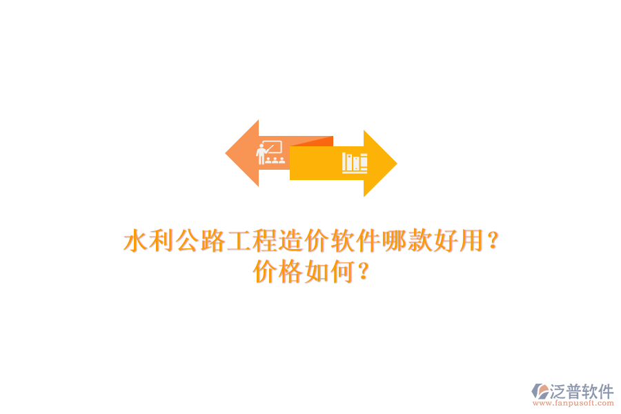 水利公路工程造價軟件哪款好用？價格如何？