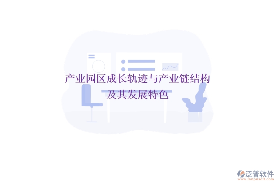 產業(yè)園區(qū)成長軌跡與產業(yè)鏈結構及其發(fā)展特色