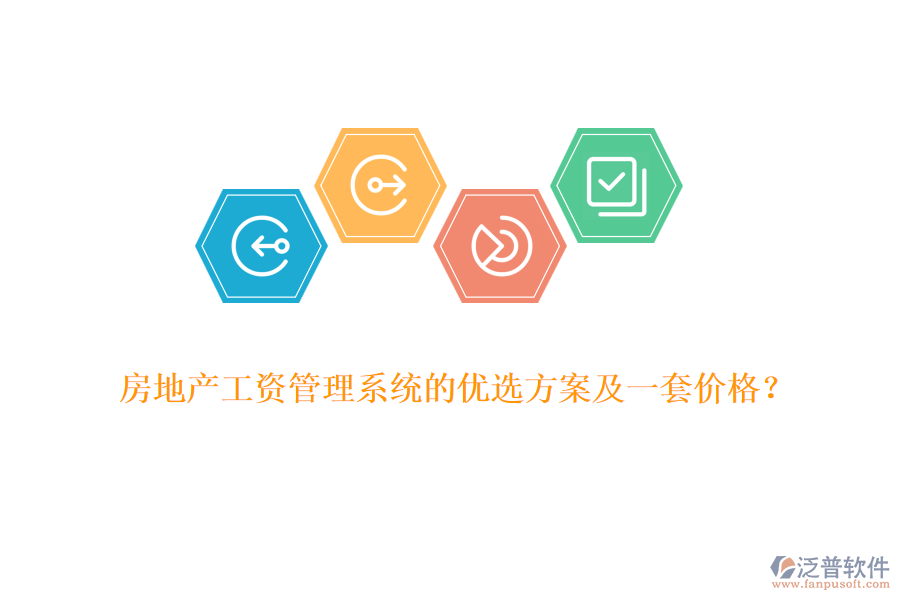 房地產(chǎn)工資管理系統(tǒng)的優(yōu)選方案及一套價(jià)格？
