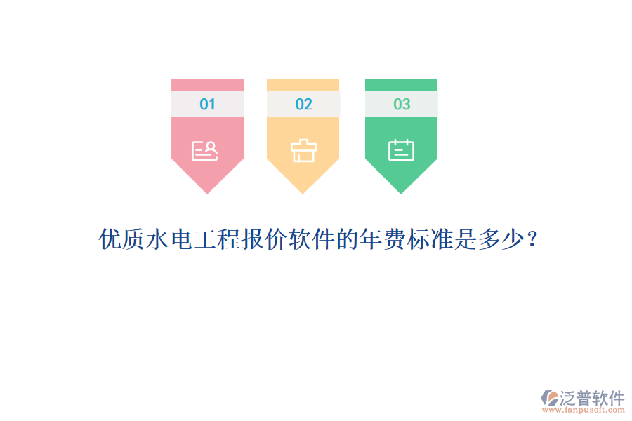 優(yōu)質(zhì)水電工程報(bào)價(jià)軟件的年費(fèi)標(biāo)準(zhǔn)是多少？