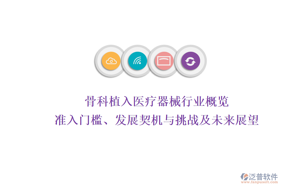 骨科植入醫(yī)療器械行業(yè)概覽：準入門檻、發(fā)展契機與挑戰(zhàn)及未來展望