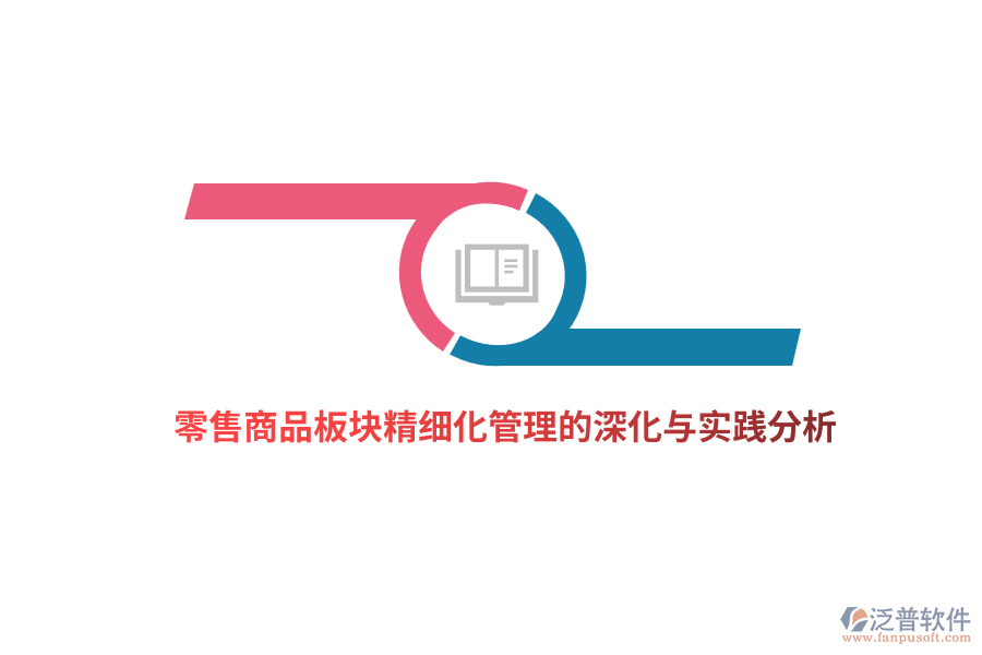 零售商品板塊精細化管理的深化與實踐分析