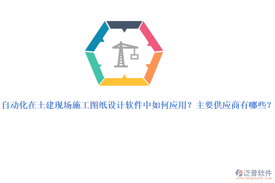 自動化在土建現(xiàn)場施工圖紙設(shè)計軟件中如何應(yīng)用？主要供應(yīng)商有哪些？