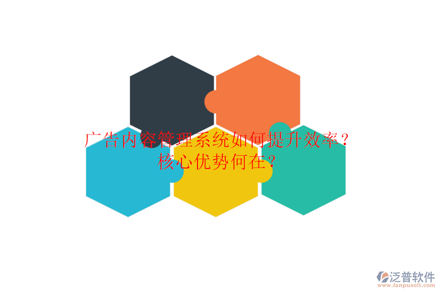 廣告內(nèi)容管理系統(tǒng)如何提升效率？核心優(yōu)勢何在？