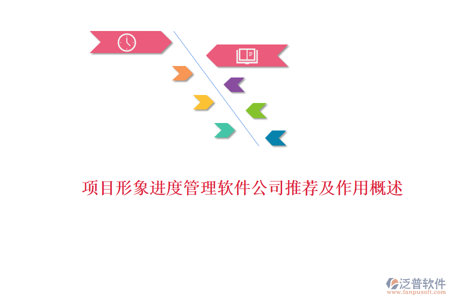 項目形象進度管理軟件公司推薦及作用概述