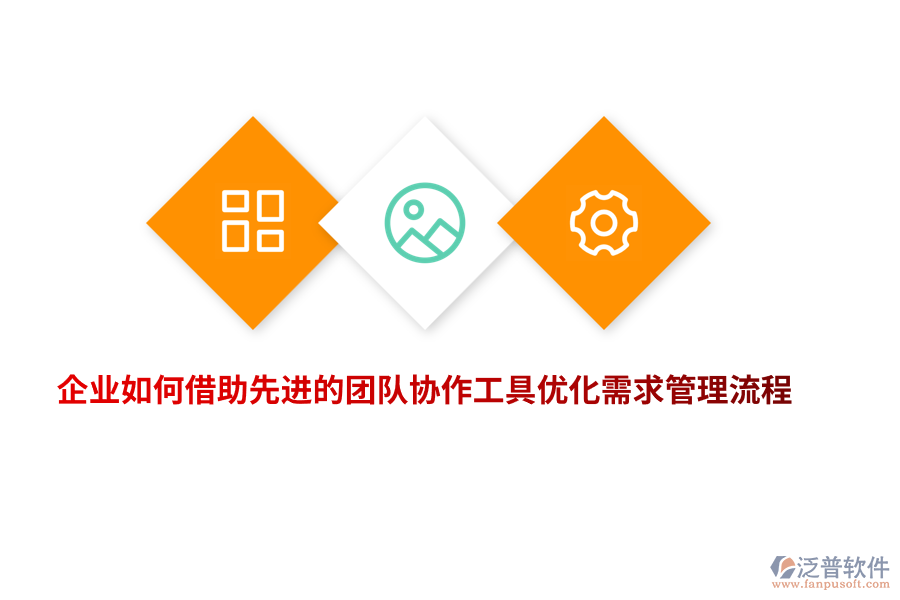 企業(yè)如何借助先進(jìn)的團(tuán)隊(duì)協(xié)作工具優(yōu)化需求管理流程？