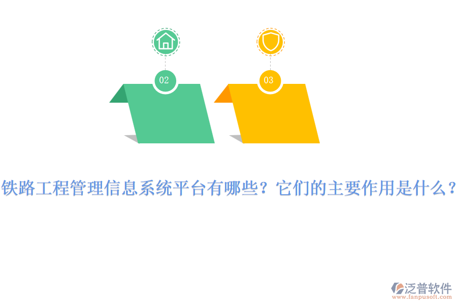 鐵路工程管理信息系統(tǒng)平臺(tái)有哪些？它們的主要作用是什么？