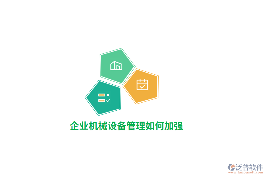 企業(yè)機(jī)械設(shè)備管理如何加強(qiáng)？