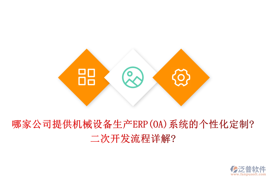 哪家公司提供機(jī)械設(shè)備生產(chǎn)ERP(OA)系統(tǒng)的個(gè)性化定制?二次開發(fā)流程詳解?