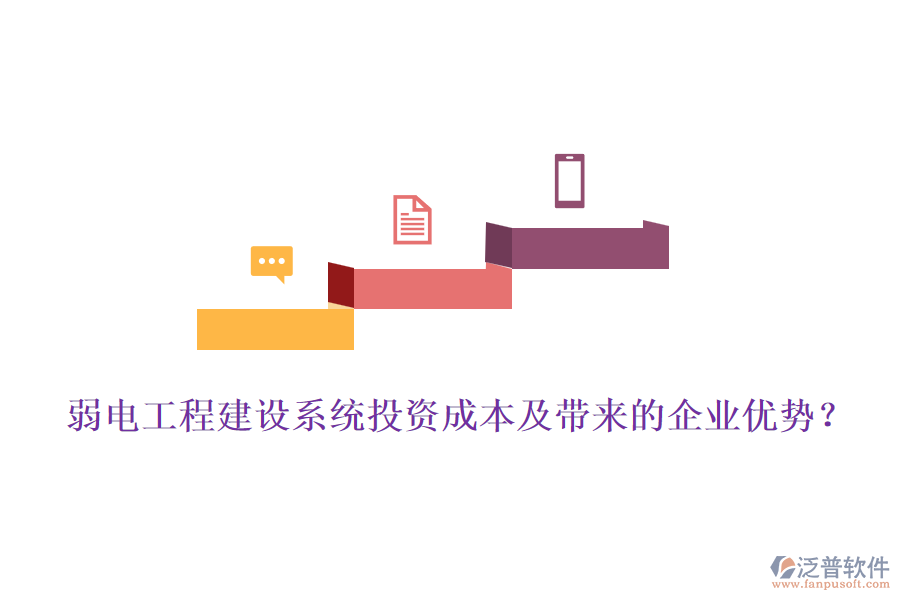 弱電工程建設(shè)系統(tǒng)投資成本及帶來(lái)的企業(yè)優(yōu)勢(shì)？