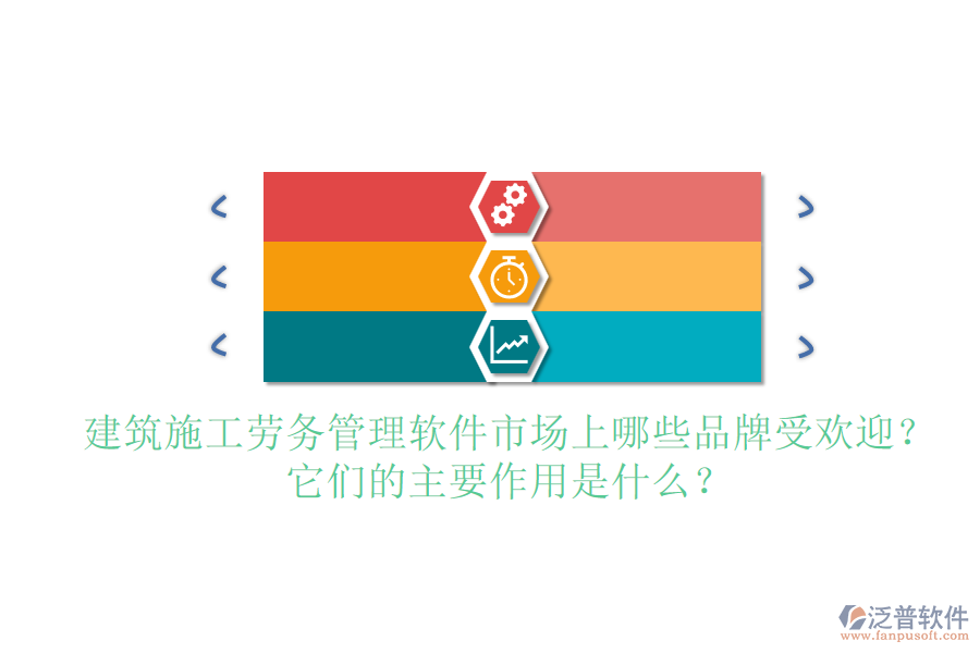 建筑施工勞務(wù)管理軟件市場(chǎng)上哪些品牌受歡迎？它們的主要作用是什么？