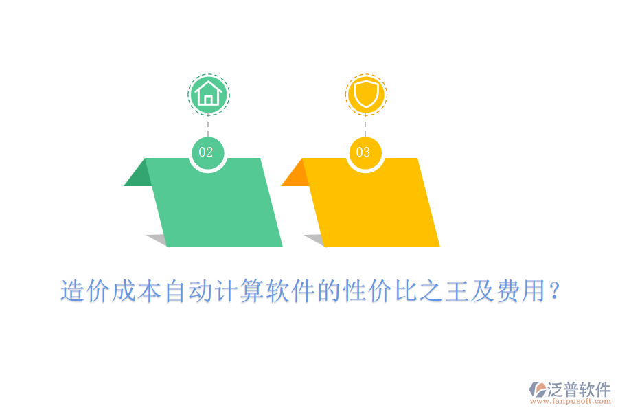 造價成本自動計算軟件的性價比之王及費用？