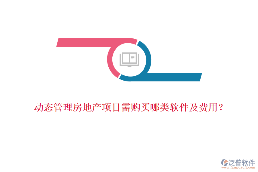 動態(tài)管理房地產(chǎn)項(xiàng)目需購買哪類軟件及費(fèi)用？