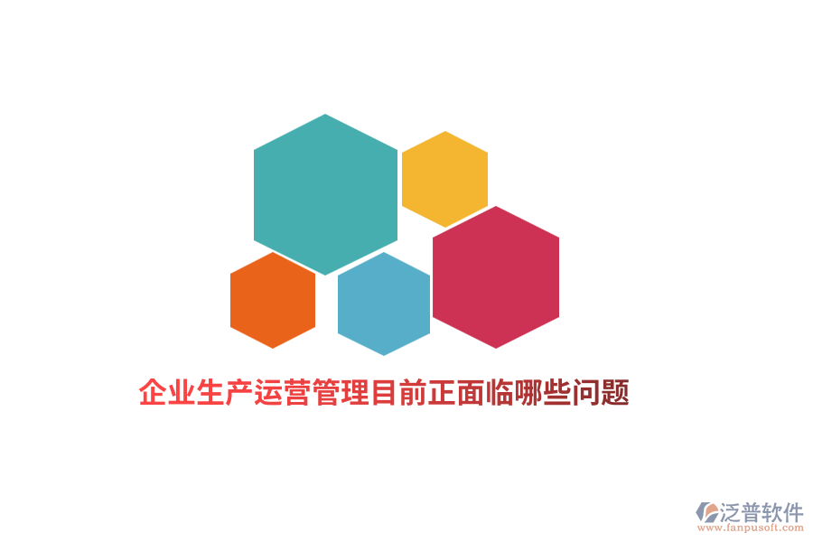 企業(yè)生產(chǎn)運(yùn)營(yíng)管理目前正面臨哪些問(wèn)題？