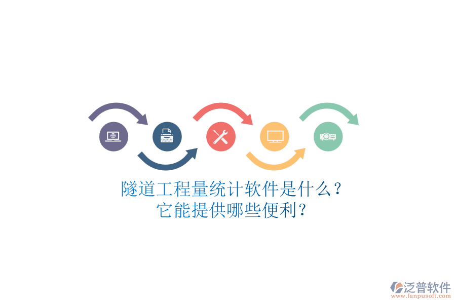 隧道工程量統(tǒng)計軟件是什么？它能提供哪些便利？