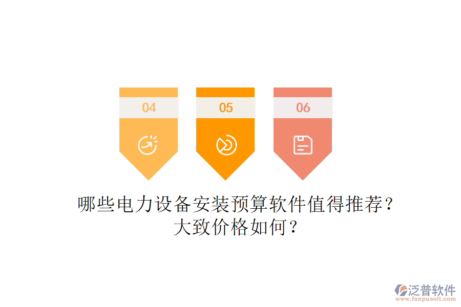 哪些電力設(shè)備安裝預(yù)算軟件值得推薦？大致價(jià)格如何？